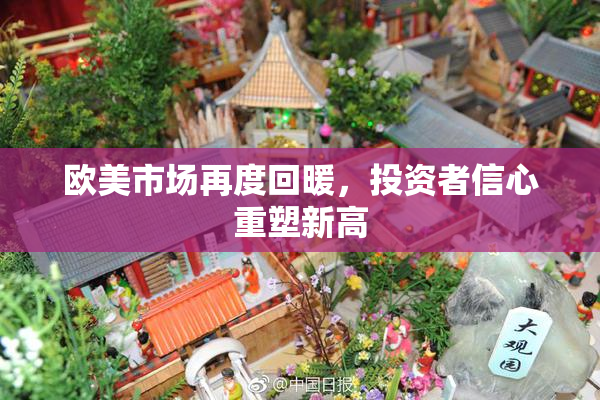 欧美市场再度回暖，投资者信心重塑新高
