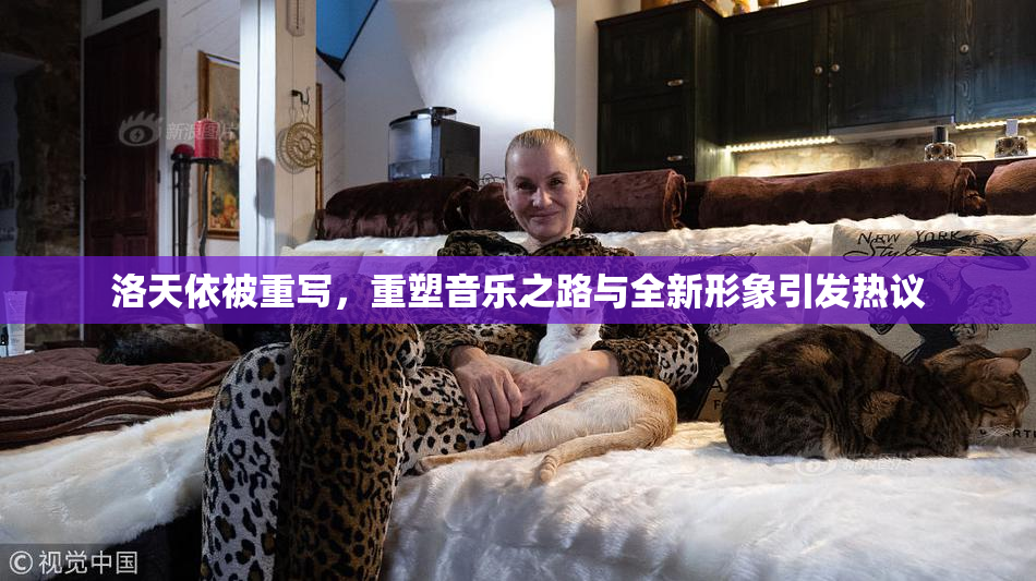 洛天依被重写，重塑音乐之路与全新形象引发热议