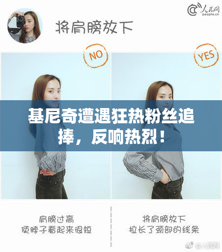 基尼奇遭遇狂热粉丝追捧，反响热烈！