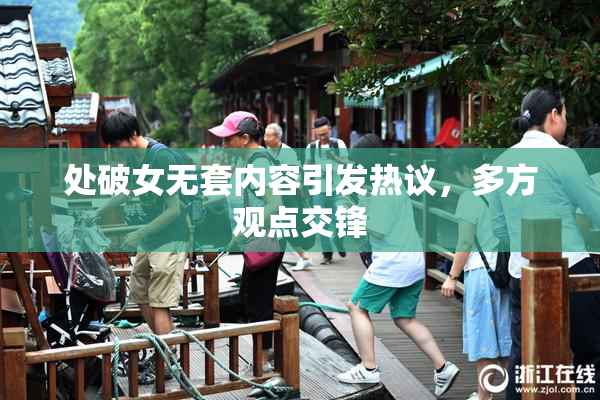 处破女无套内容引发热议，多方观点交锋