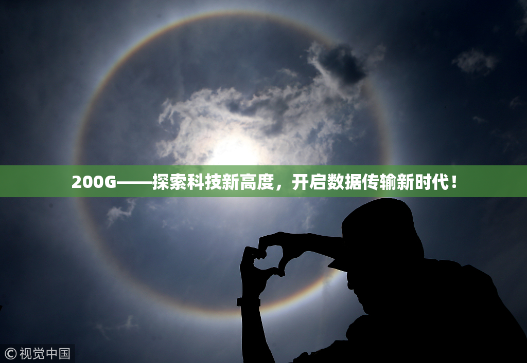 200G——探索科技新高度，开启数据传输新时代！