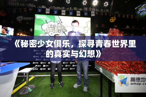 《秘密少女俱乐，探寻青春世界里的真实与幻想》