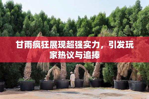 甘雨疯狂展现超强实力，引发玩家热议与追捧