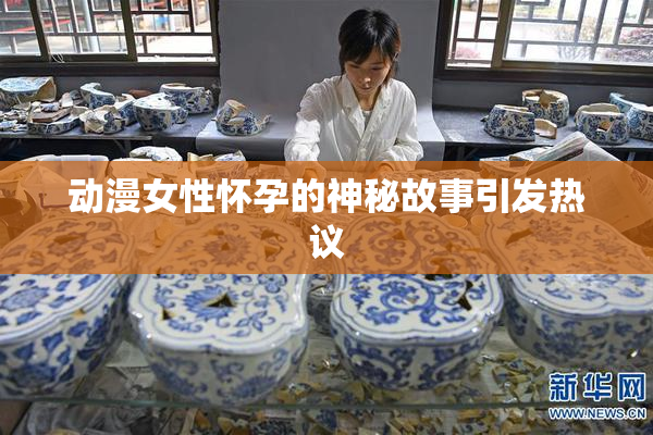 动漫女性怀孕的神秘故事引发热议