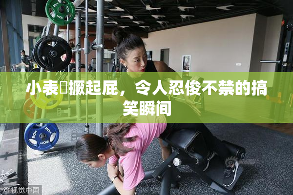 小表妺撅起屁，令人忍俊不禁的搞笑瞬间