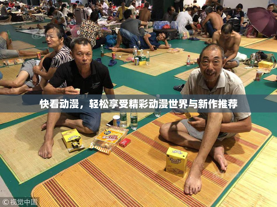 快看动漫，轻松享受精彩动漫世界与新作推荐