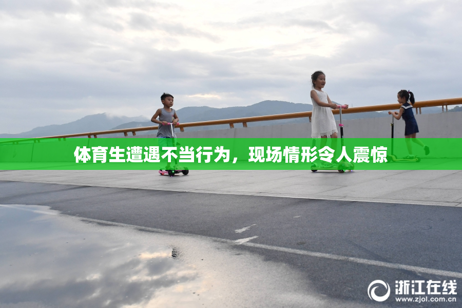 体育生遭遇不当行为，现场情形令人震惊