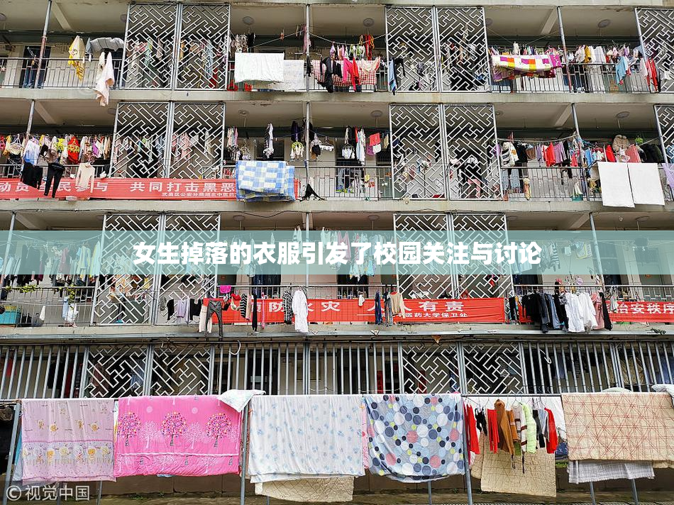 女生掉落的衣服引发了校园关注与讨论