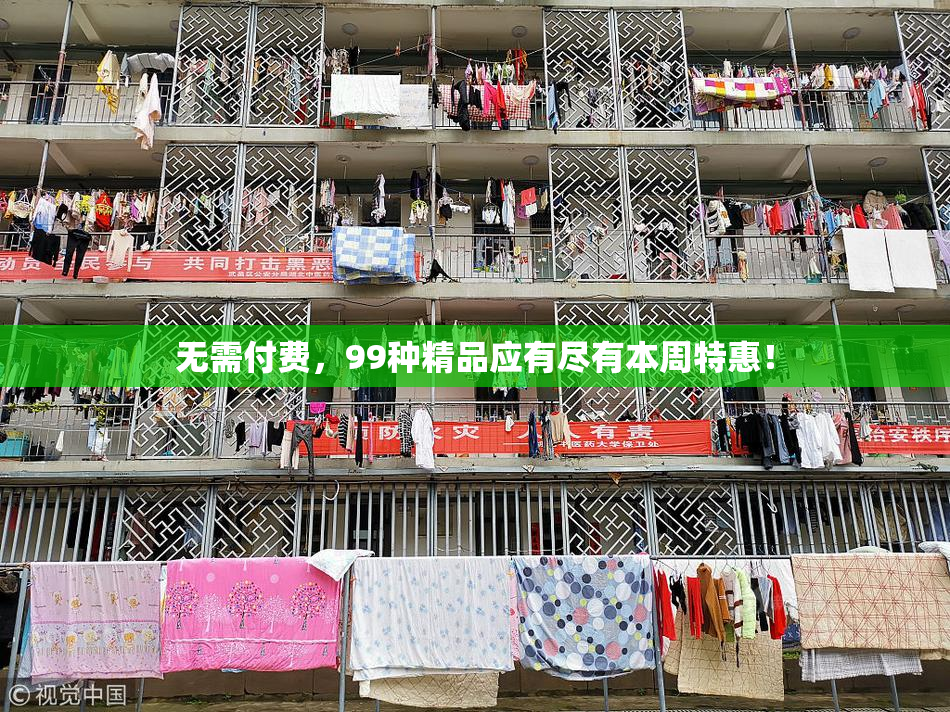 无需付费，99种精品应有尽有本周特惠！