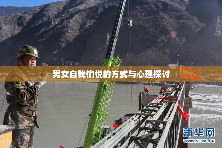 男女自我愉悦的方式与心理探讨