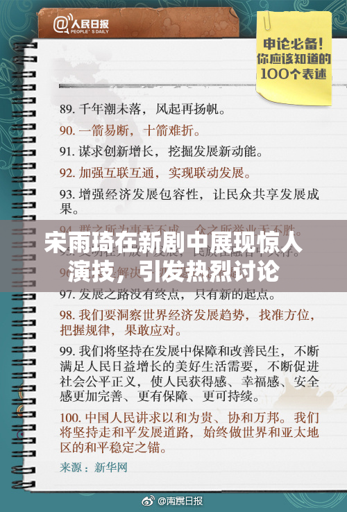 宋雨琦在新剧中展现惊人演技，引发热烈讨论