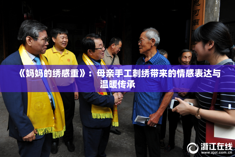 《妈妈的绣感重》：母亲手工刺绣带来的情感表达与温暖传承