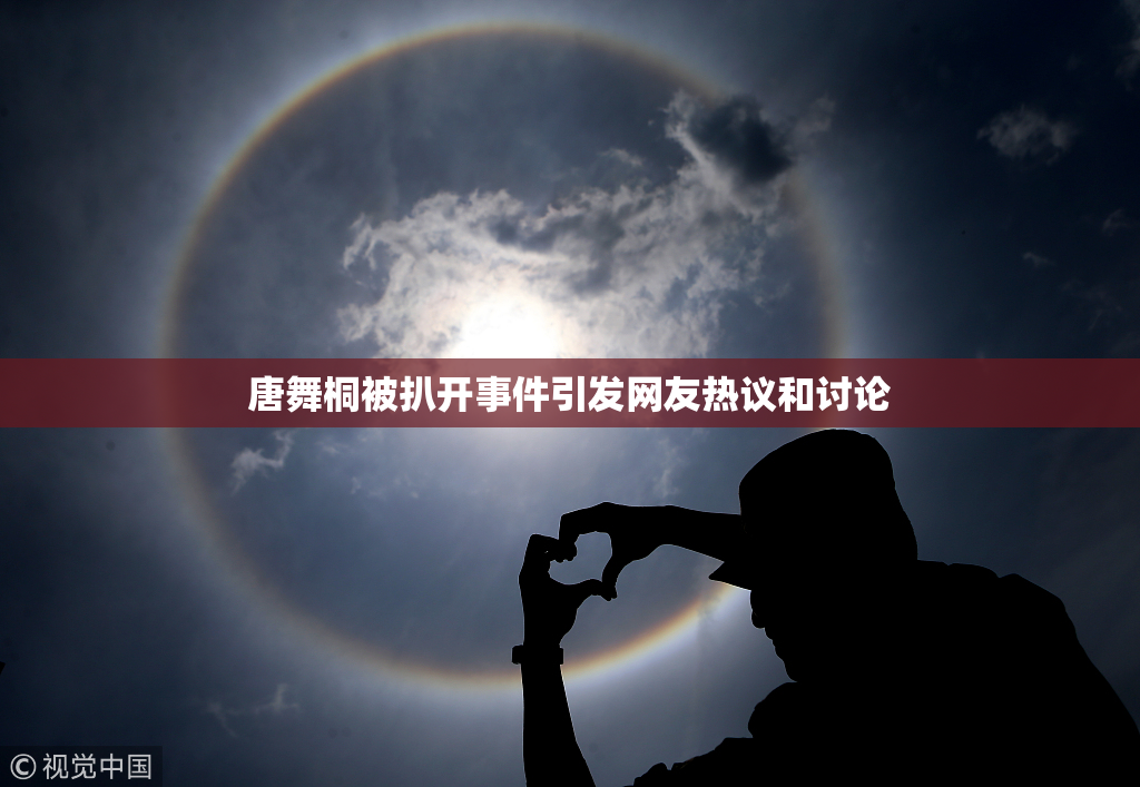唐舞桐被扒开事件引发网友热议和讨论