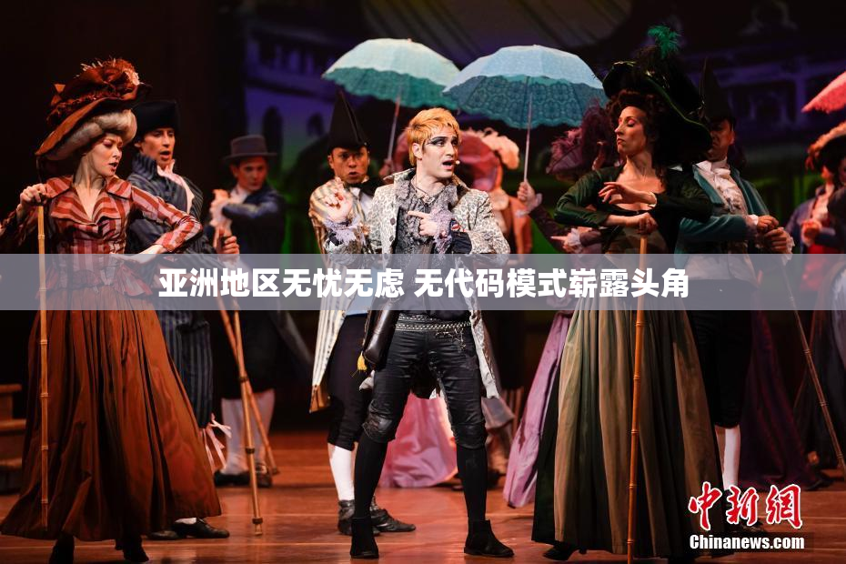 亚洲地区无忧无虑 无代码模式崭露头角