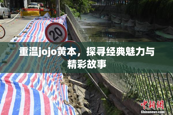 重温jojo黄本，探寻经典魅力与精彩故事