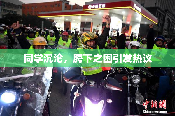 同学沉沦，胯下之困引发热议