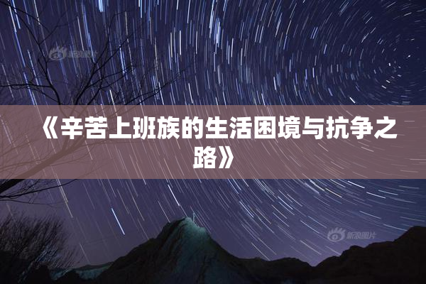 《辛苦上班族的生活困境与抗争之路》