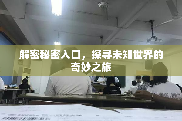 解密秘密入口，探寻未知世界的奇妙之旅