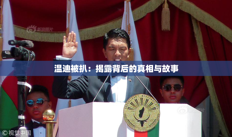 温迪被扒：揭露背后的真相与故事