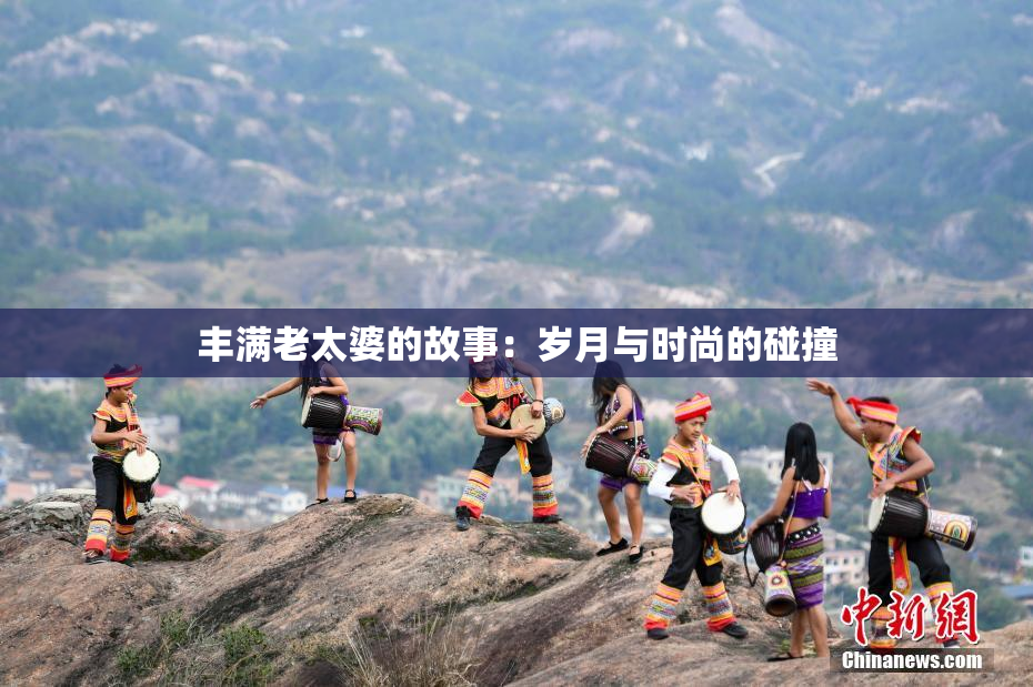 丰满老太婆的故事：岁月与时尚的碰撞