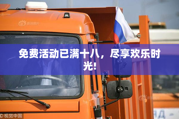 免费活动已满十八，尽享欢乐时光!