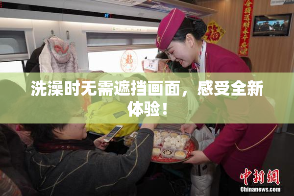 洗澡时无需遮挡画面，感受全新体验！