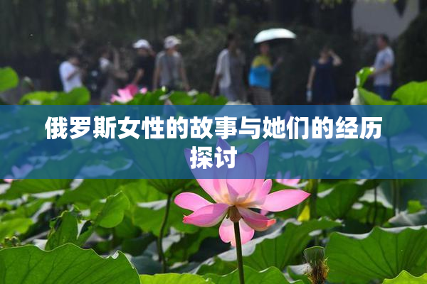 俄罗斯女性的故事与她们的经历探讨