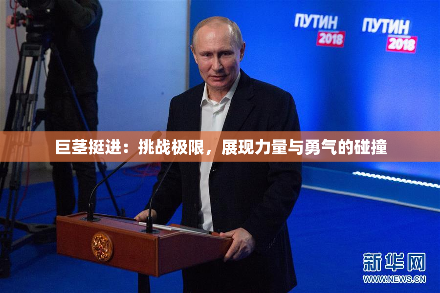 巨茎挺进：挑战极限，展现力量与勇气的碰撞