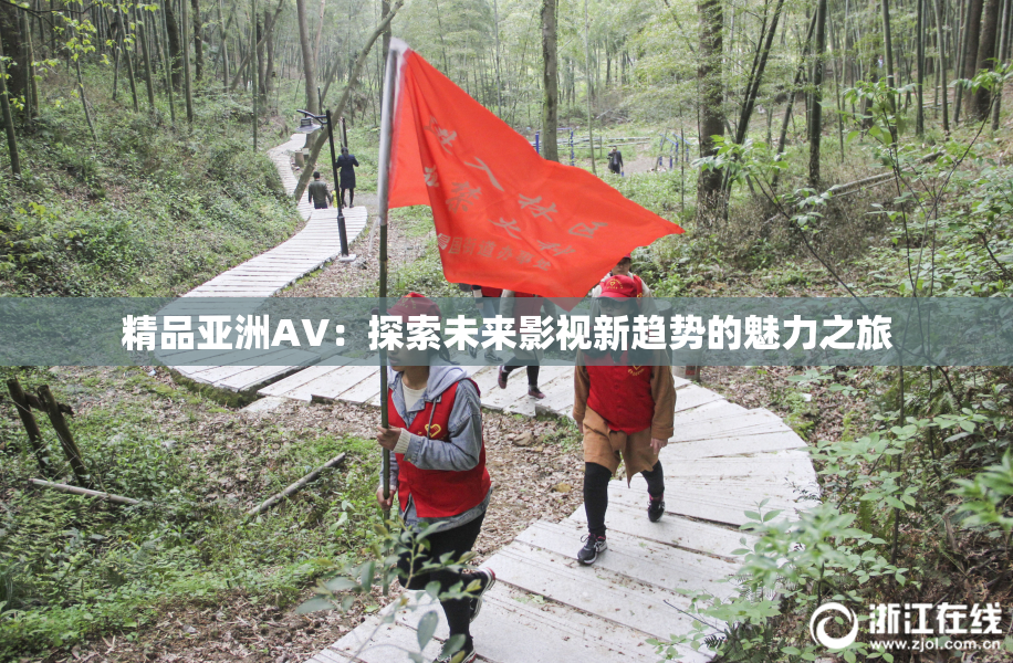 精品亚洲AV：探索未来影视新趋势的魅力之旅