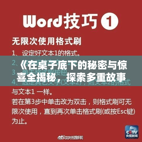 《在桌子底下的秘密与惊喜全揭秘，探索多重故事背后的意义》