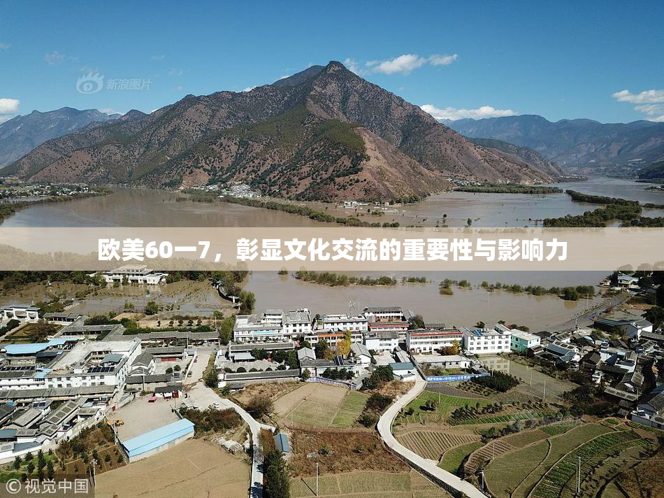 欧美60一7，彰显文化交流的重要性与影响力