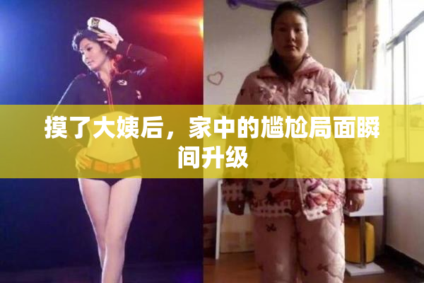 摸了大姨后，家中的尴尬局面瞬间升级