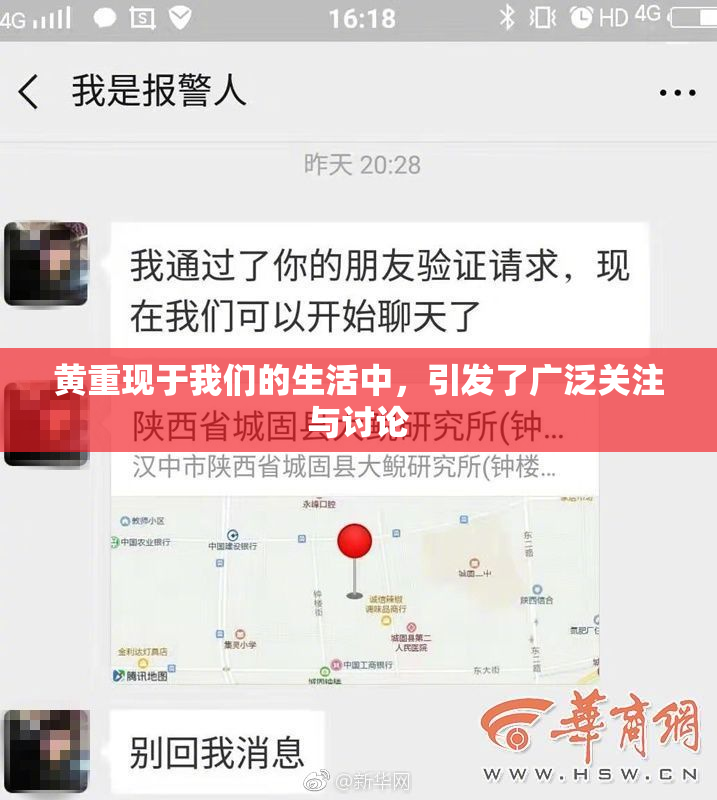 黄重现于我们的生活中，引发了广泛关注与讨论
