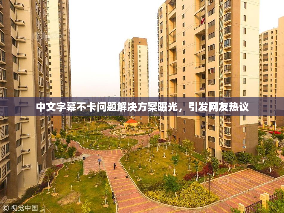 中文字幕不卡问题解决方案曝光，引发网友热议