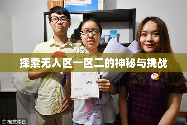 探索无人区一区二的神秘与挑战