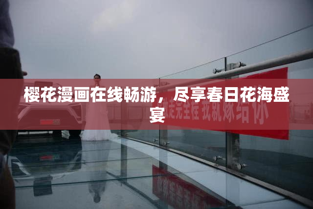 樱花漫画在线畅游，尽享春日花海盛宴