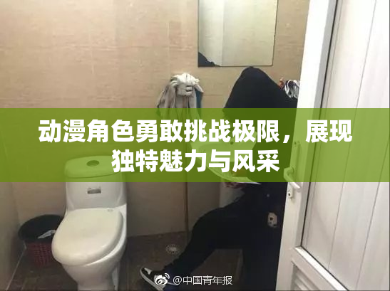 动漫角色勇敢挑战极限，展现独特魅力与风采