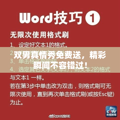 双男真情秀免费送，精彩瞬间不容错过！