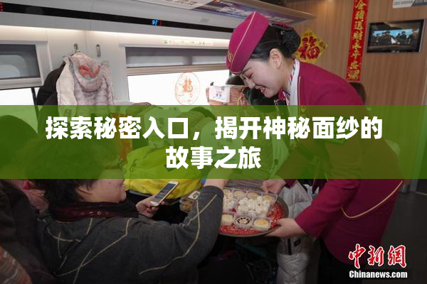 探索秘密入口，揭开神秘面纱的故事之旅