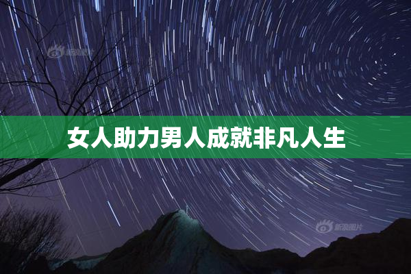 女人助力男人成就非凡人生