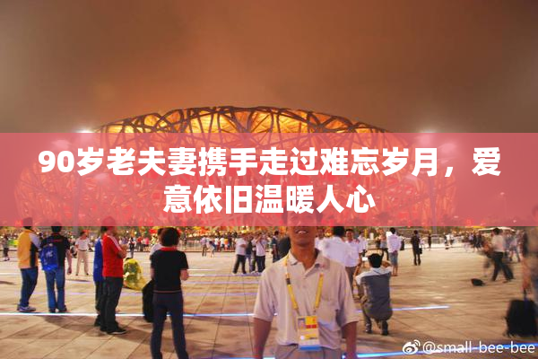 90岁老夫妻携手走过难忘岁月，爱意依旧温暖人心