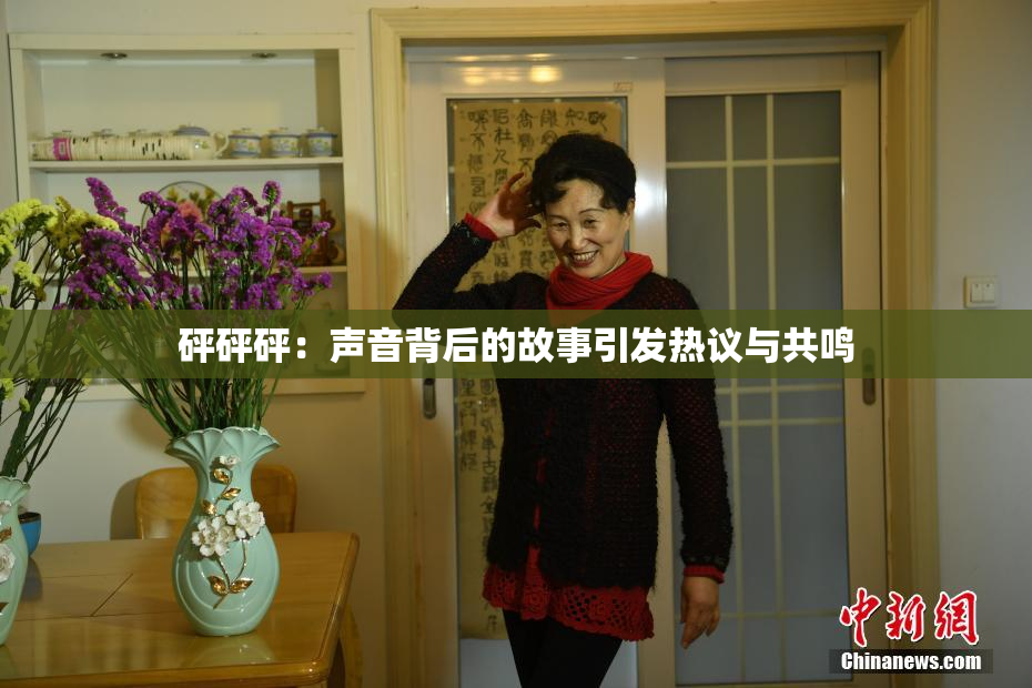 砰砰砰：声音背后的故事引发热议与共鸣