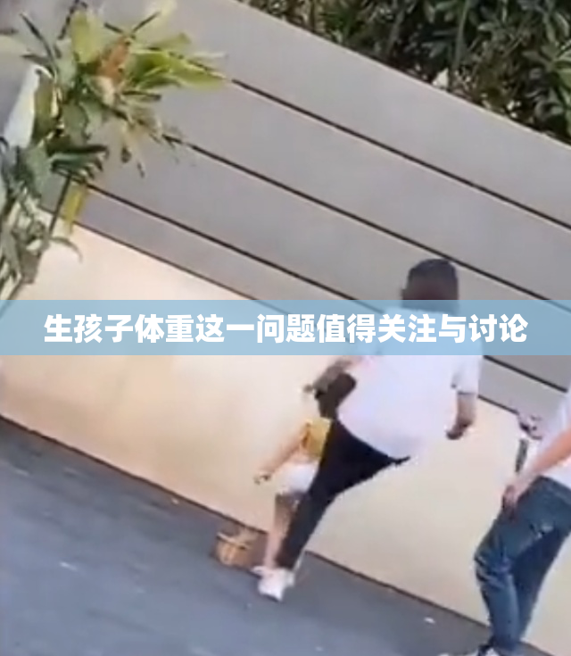 生孩子体重这一问题值得关注与讨论