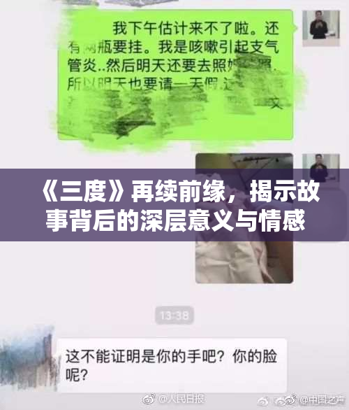 《三度》再续前缘，揭示故事背后的深层意义与情感探索