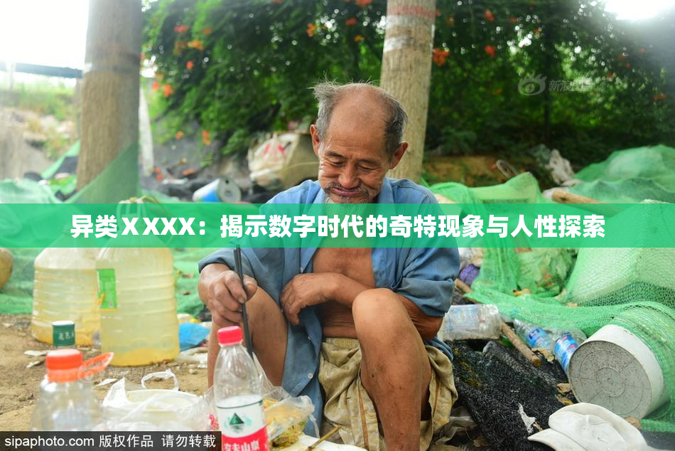 异类ⅩXXX：揭示数字时代的奇特现象与人性探索