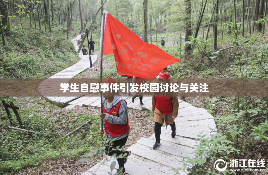 学生自慰事件引发校园讨论与关注
