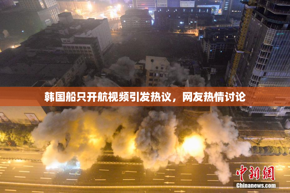韩国船只开航视频引发热议，网友热情讨论