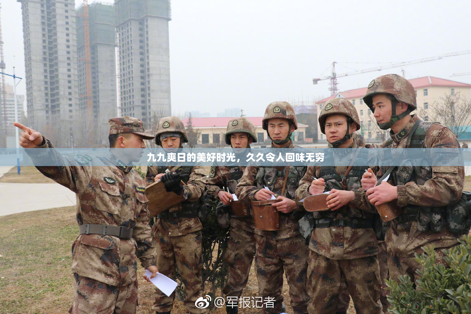 九九爽日的美好时光，久久令人回味无穷
