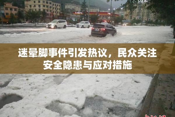 迷晕脚事件引发热议，民众关注安全隐患与应对措施