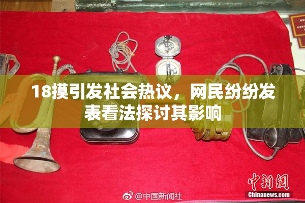 18摸引发社会热议，网民纷纷发表看法探讨其影响
